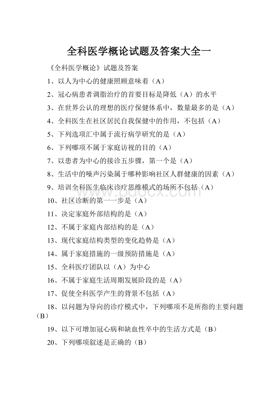 全科医学概论试题及答案大全一Word文件下载.docx