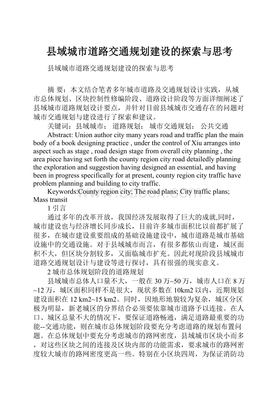 县域城市道路交通规划建设的探索与思考Word文件下载.docx