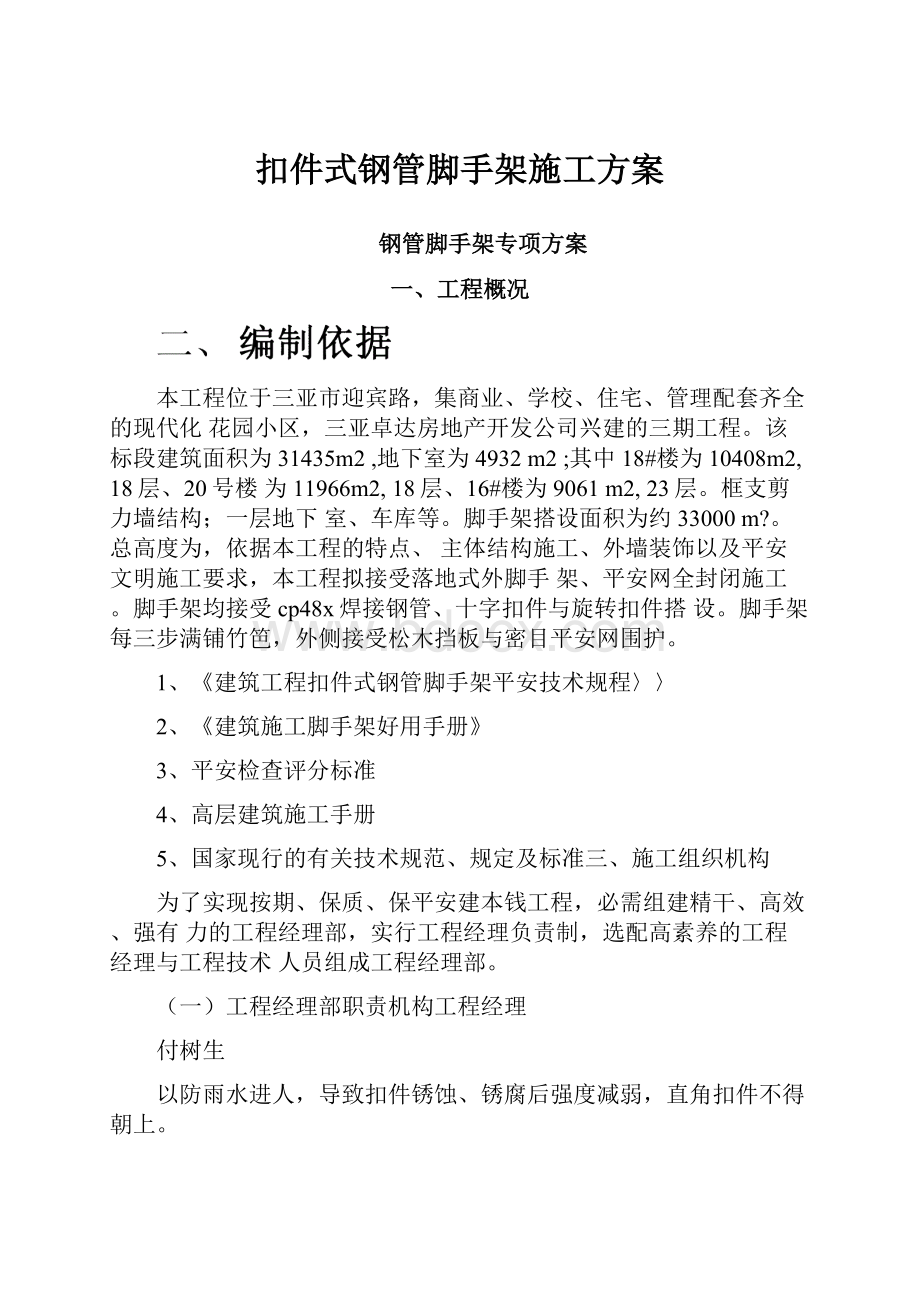 扣件式钢管脚手架施工方案.docx_第1页