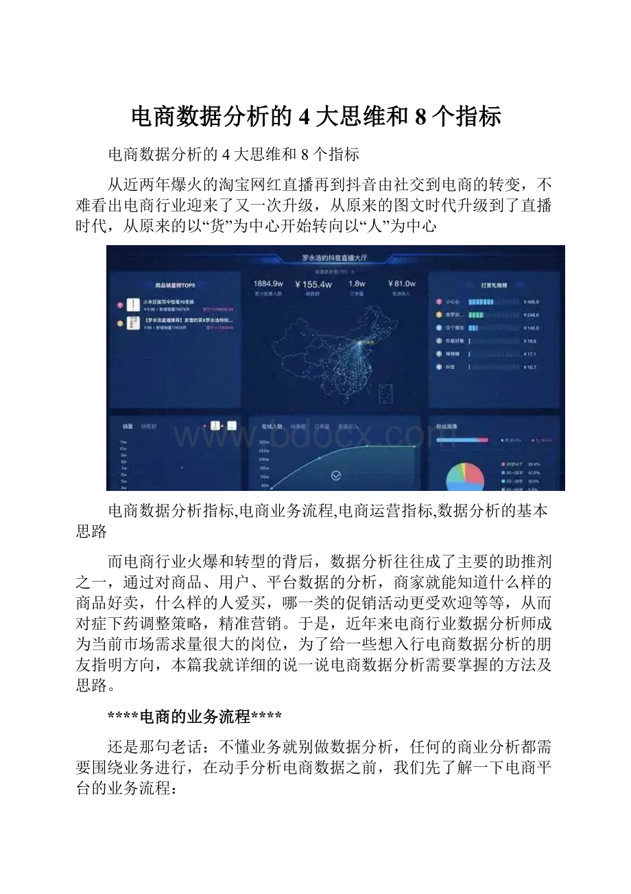 电商数据分析的4大思维和8个指标.docx