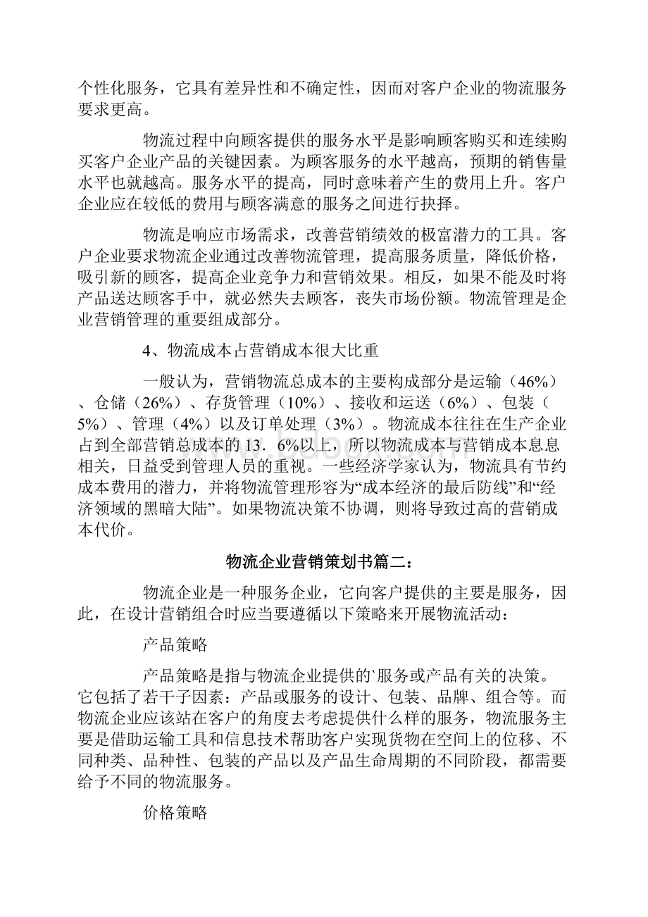 物流企业营销策划书.docx_第3页