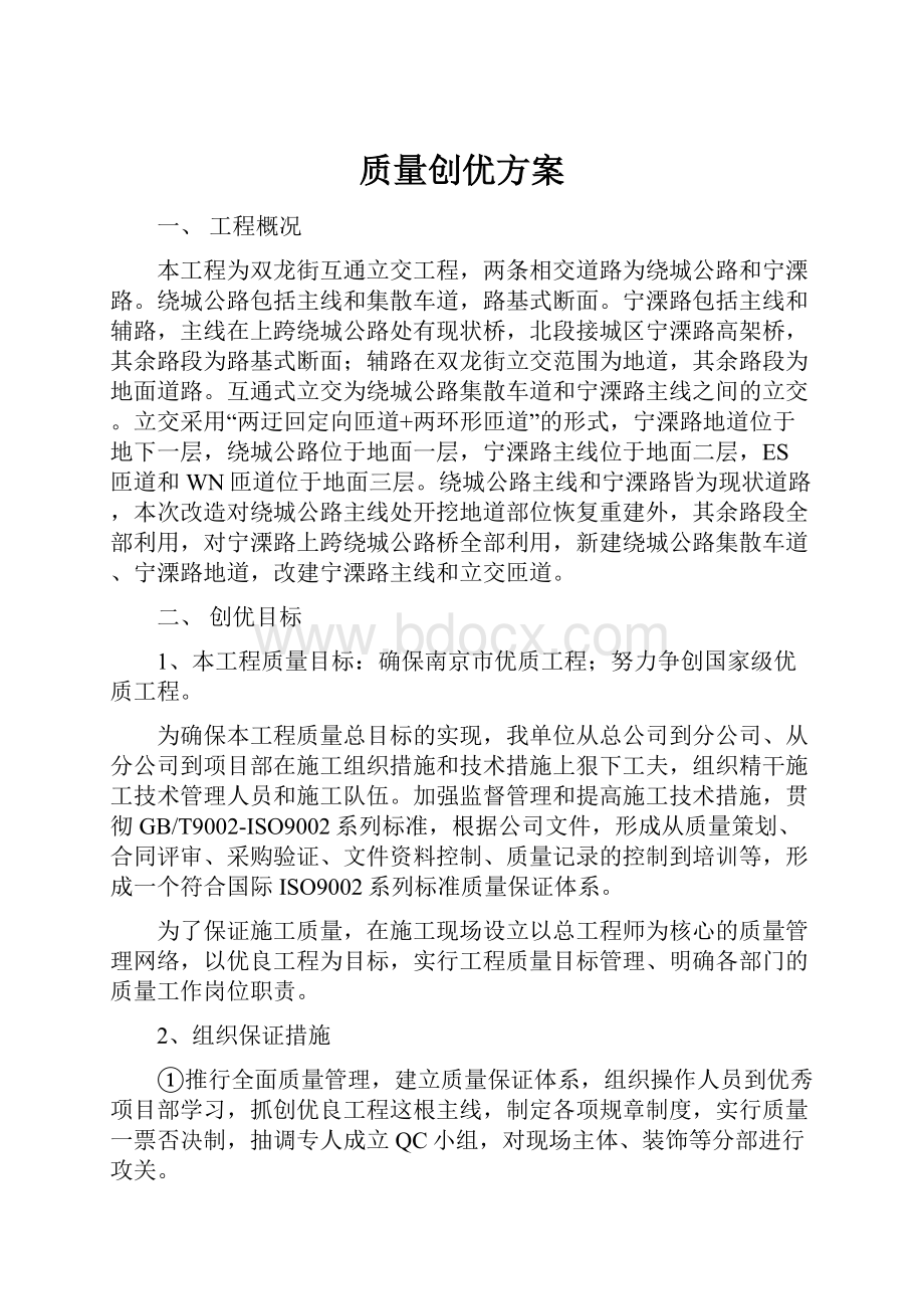 质量创优方案Word下载.docx