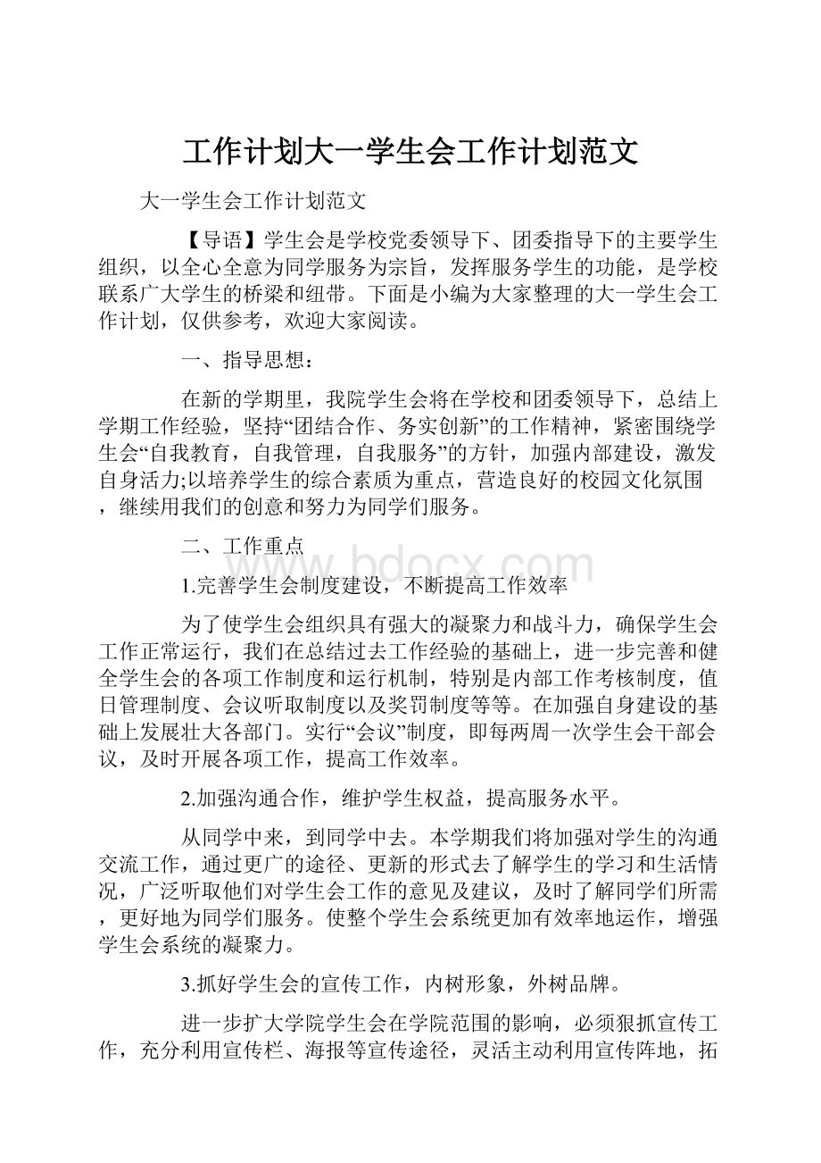 工作计划大一学生会工作计划范文.docx