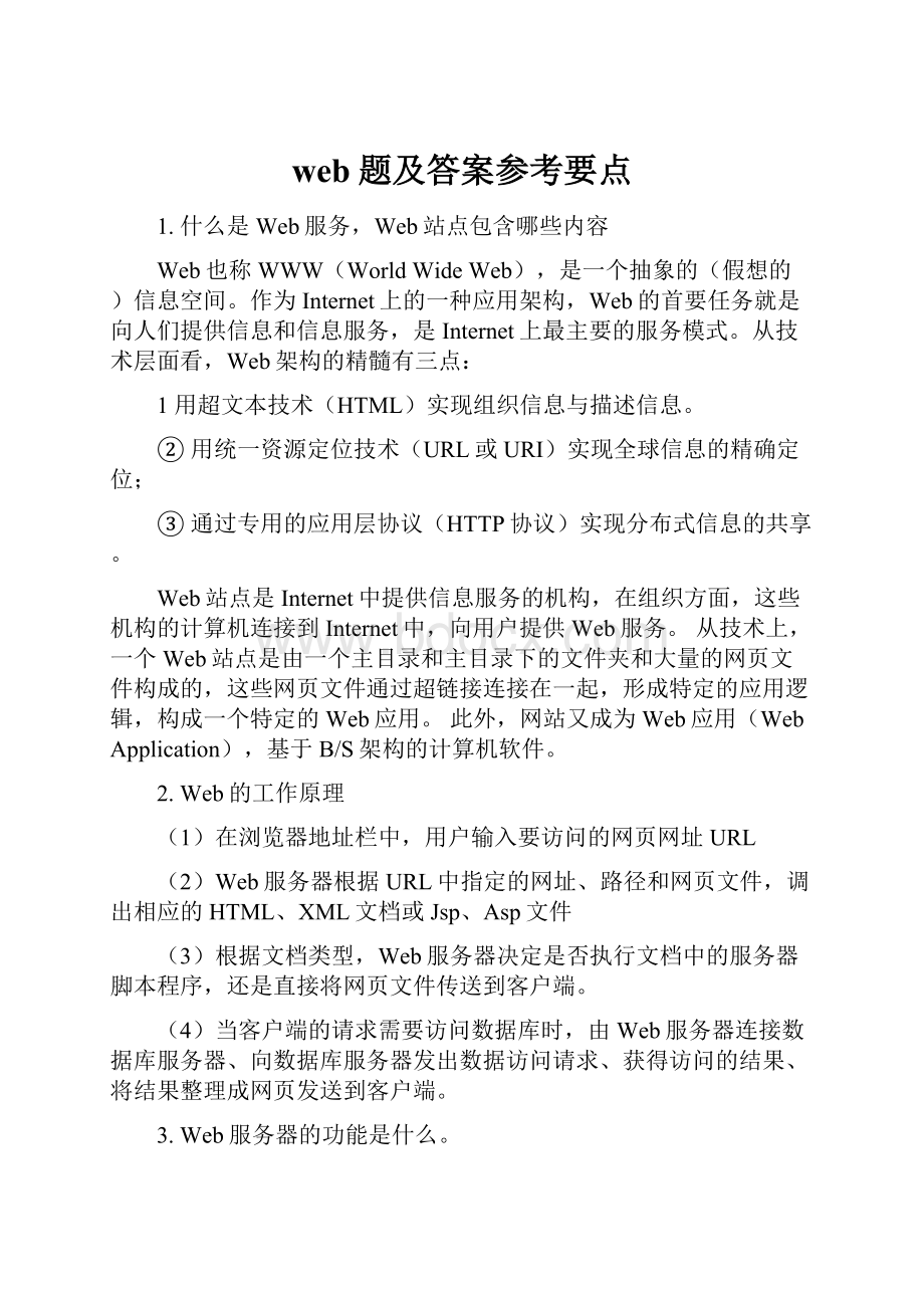 web题及答案参考要点Word文档格式.docx