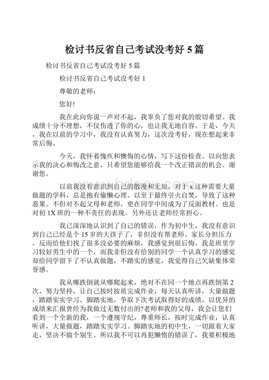 检讨书反省自己考试没考好5篇.docx_第1页