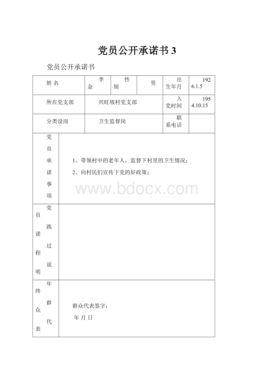 党员公开承诺书3.docx