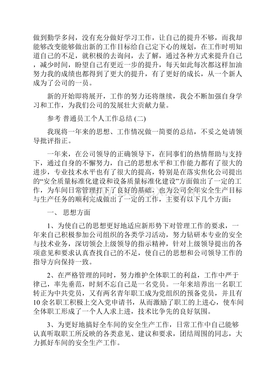 普通员工个人工作总结五篇Word下载.docx_第2页