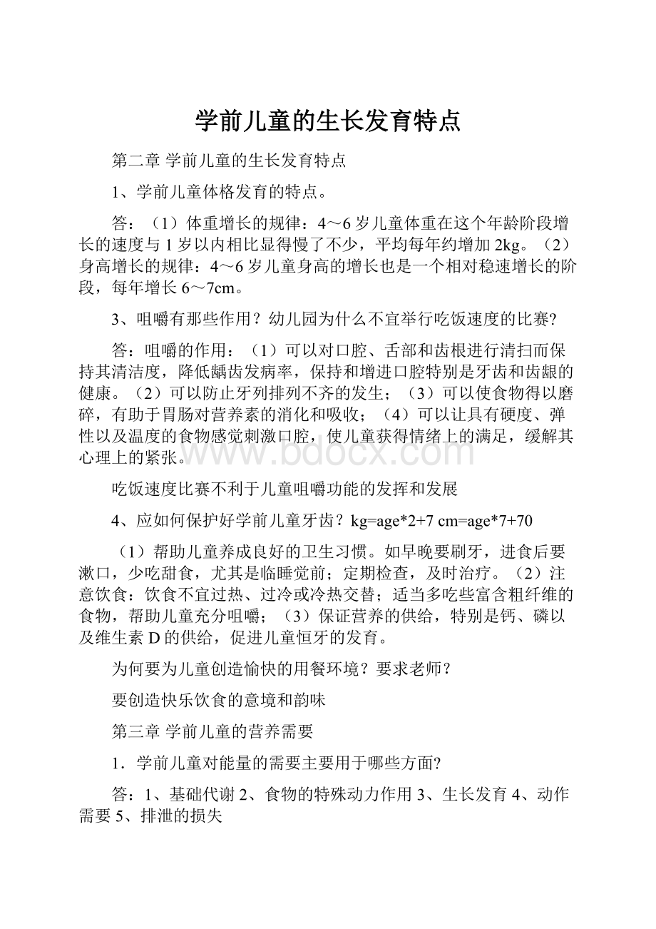 学前儿童的生长发育特点.docx