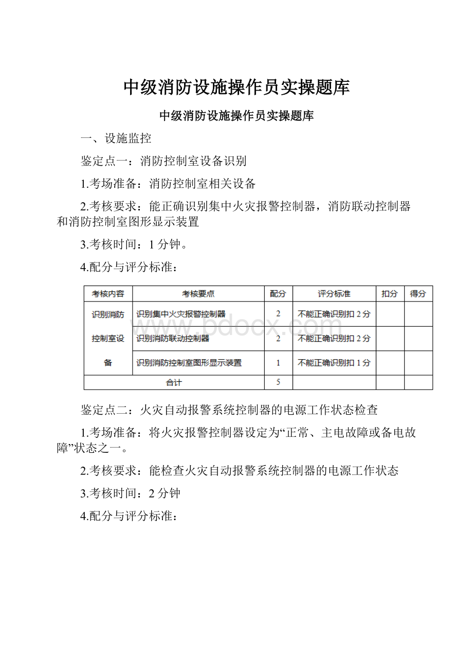 中级消防设施操作员实操题库Word文档下载推荐.docx