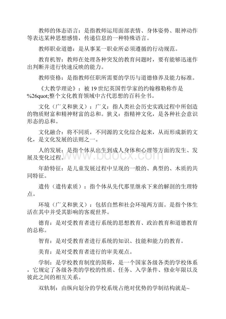 dsjnrl教师公招招考教育学题库Word文档格式.docx_第2页