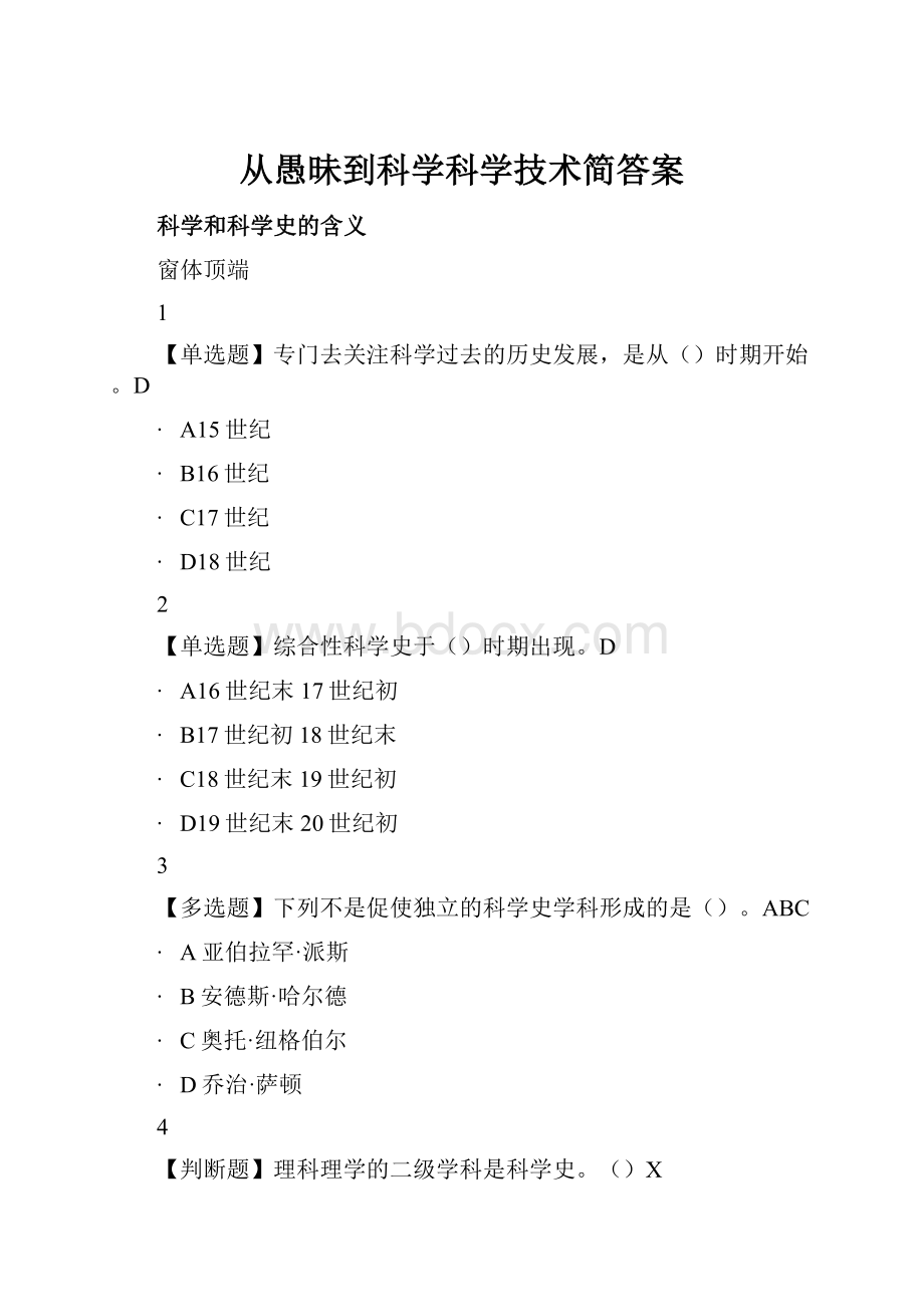 从愚昧到科学科学技术简答案.docx