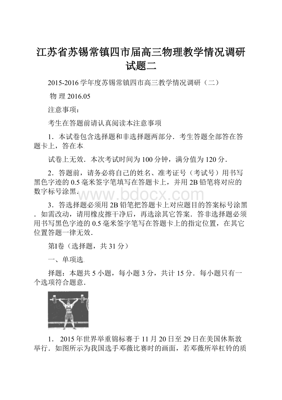 江苏省苏锡常镇四市届高三物理教学情况调研试题二.docx_第1页