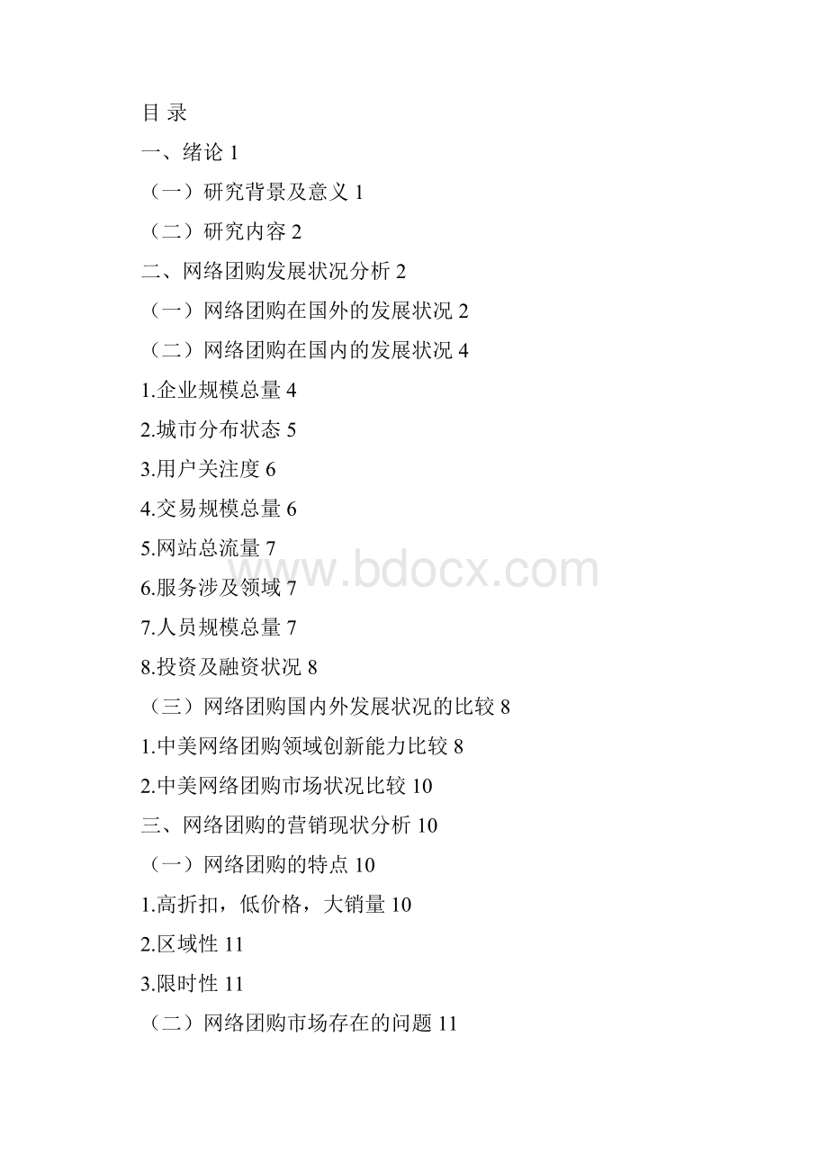 网络团购的营销策略研究Word格式.docx_第2页