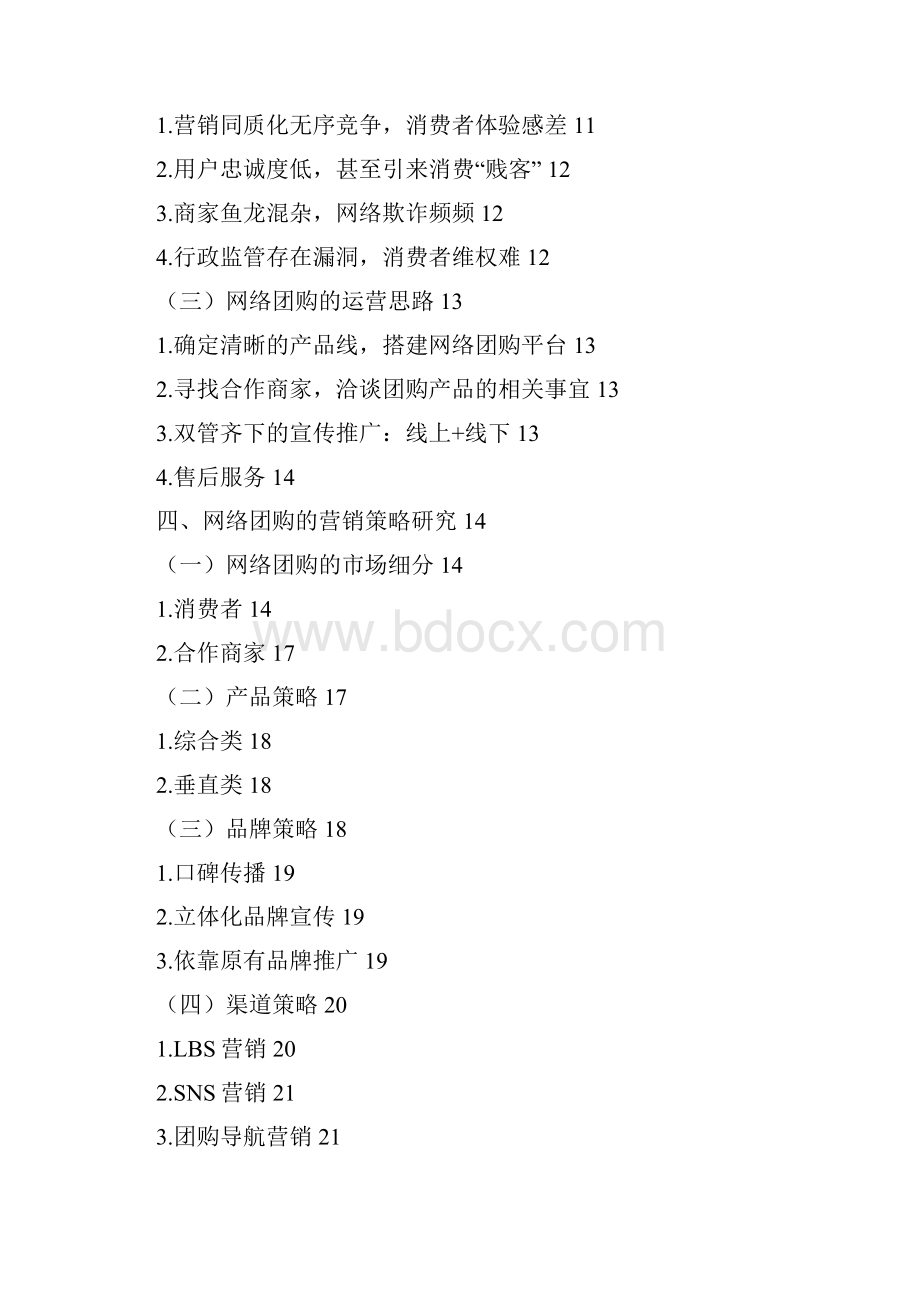 网络团购的营销策略研究Word格式.docx_第3页