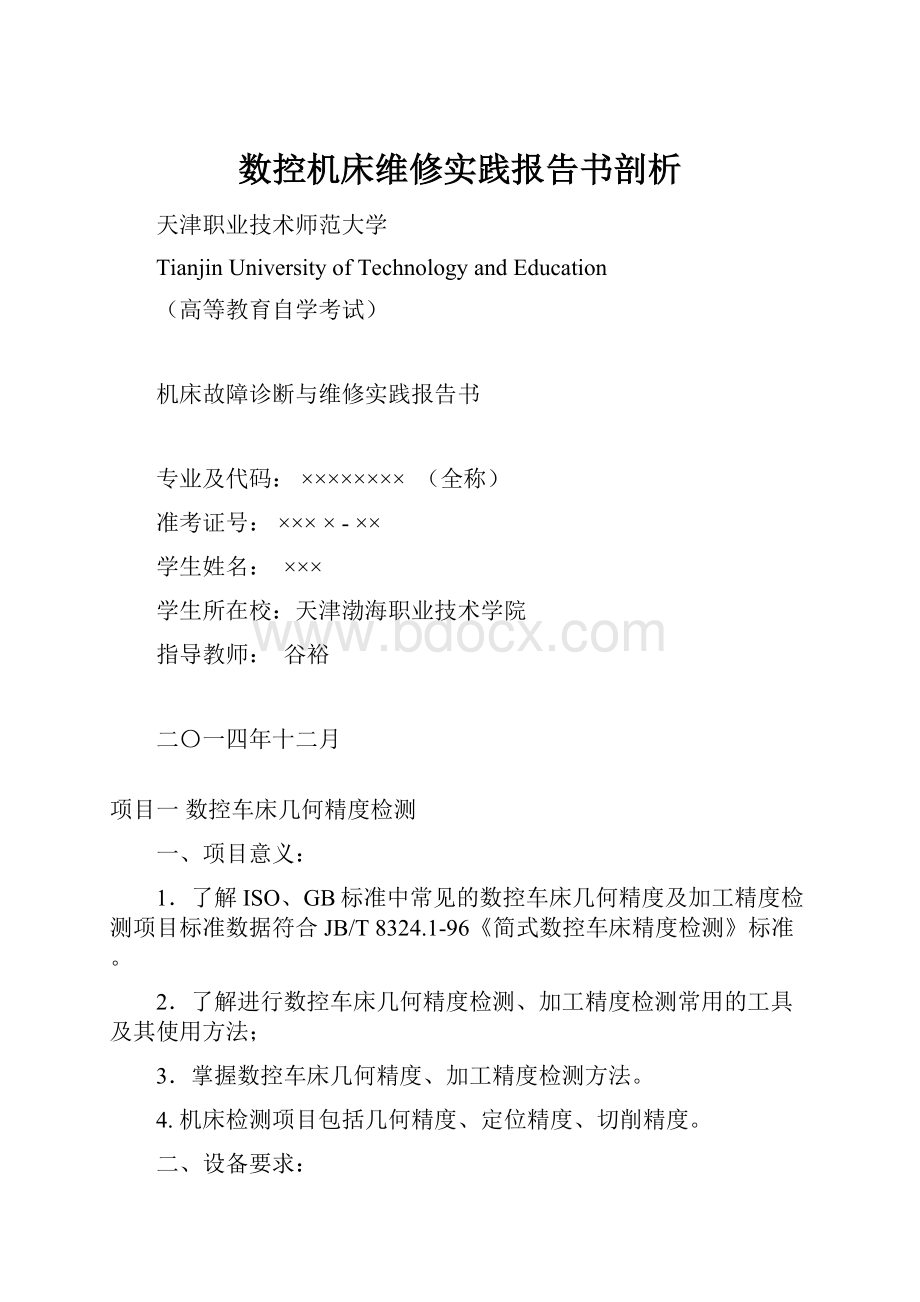 数控机床维修实践报告书剖析Word格式文档下载.docx_第1页