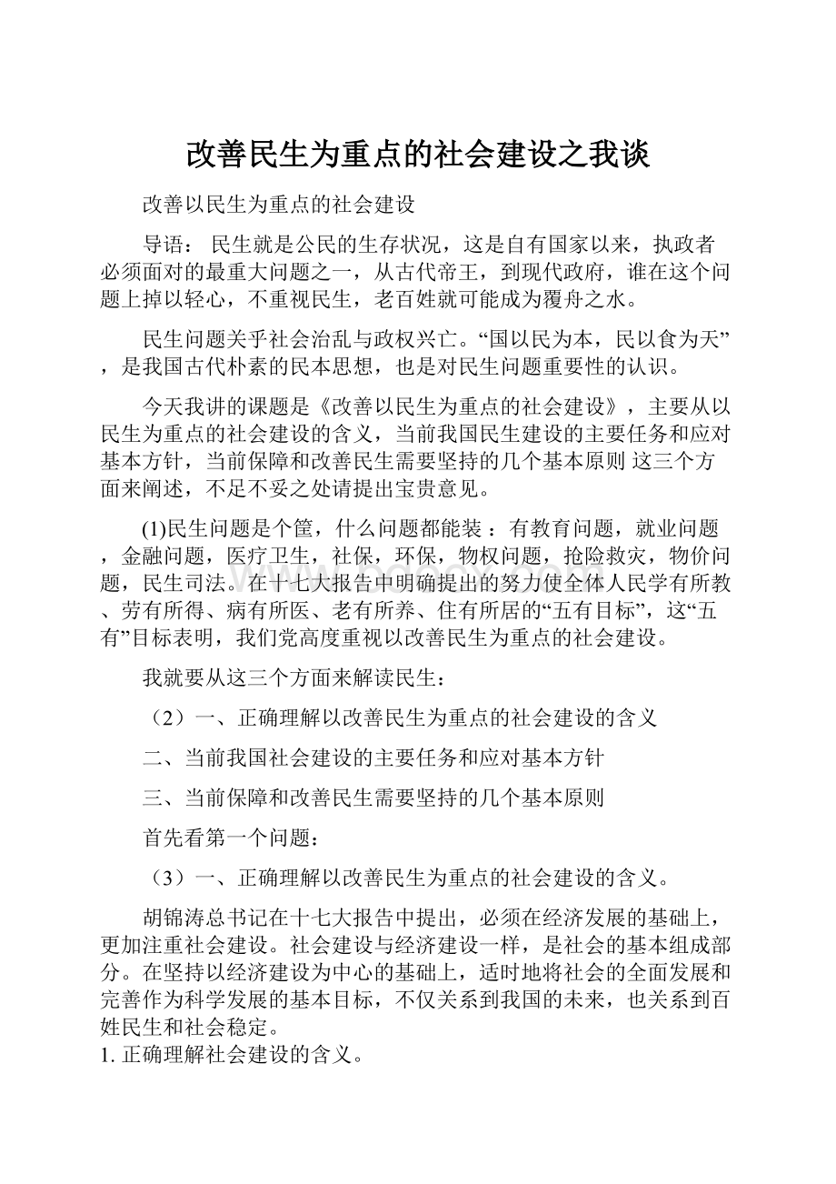 改善民生为重点的社会建设之我谈.docx