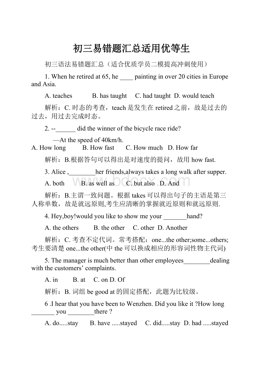 初三易错题汇总适用优等生Word文件下载.docx_第1页