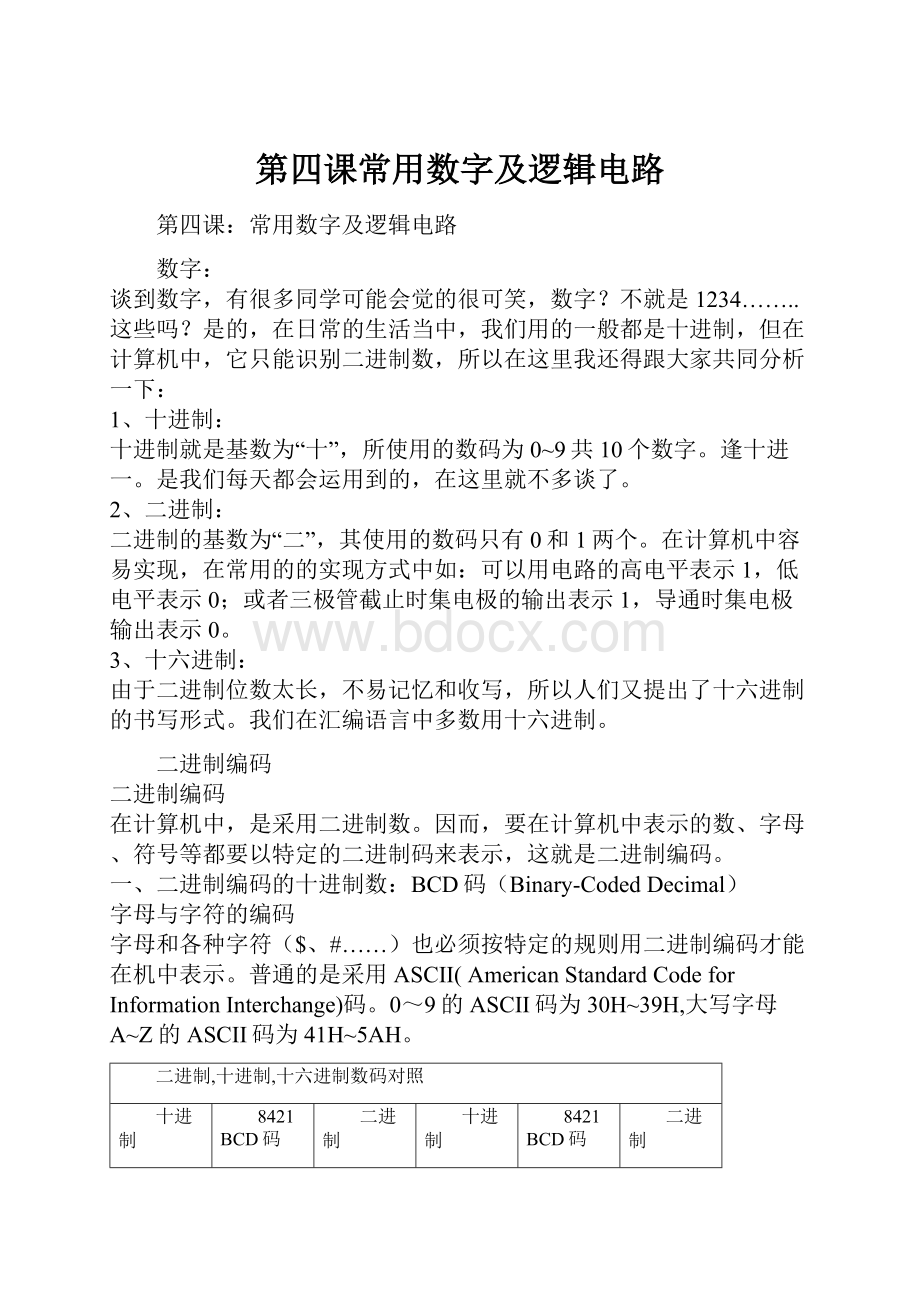 第四课常用数字及逻辑电路Word下载.docx_第1页