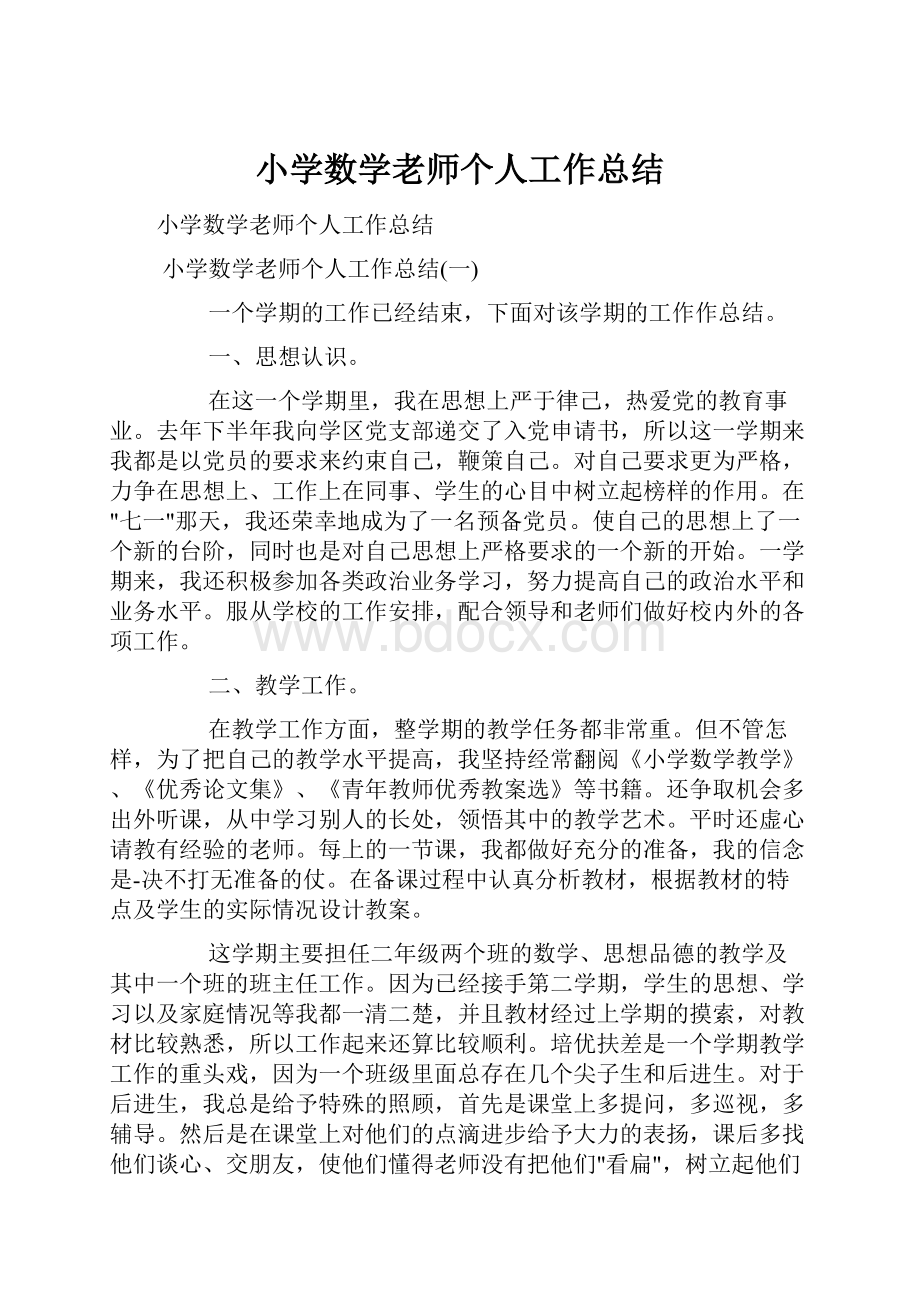 小学数学老师个人工作总结.docx