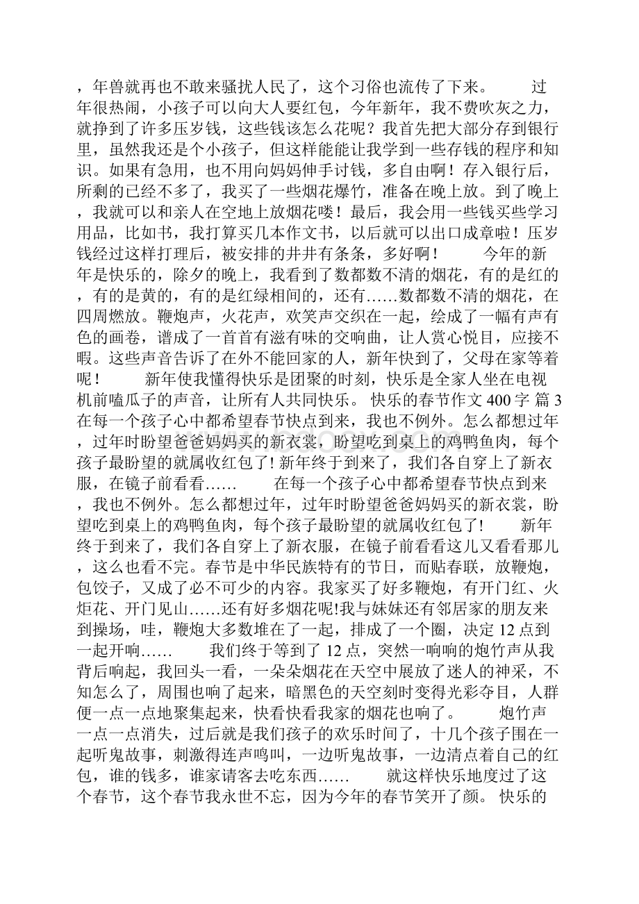 实用快乐的春节作文400字8篇Word格式.docx_第2页