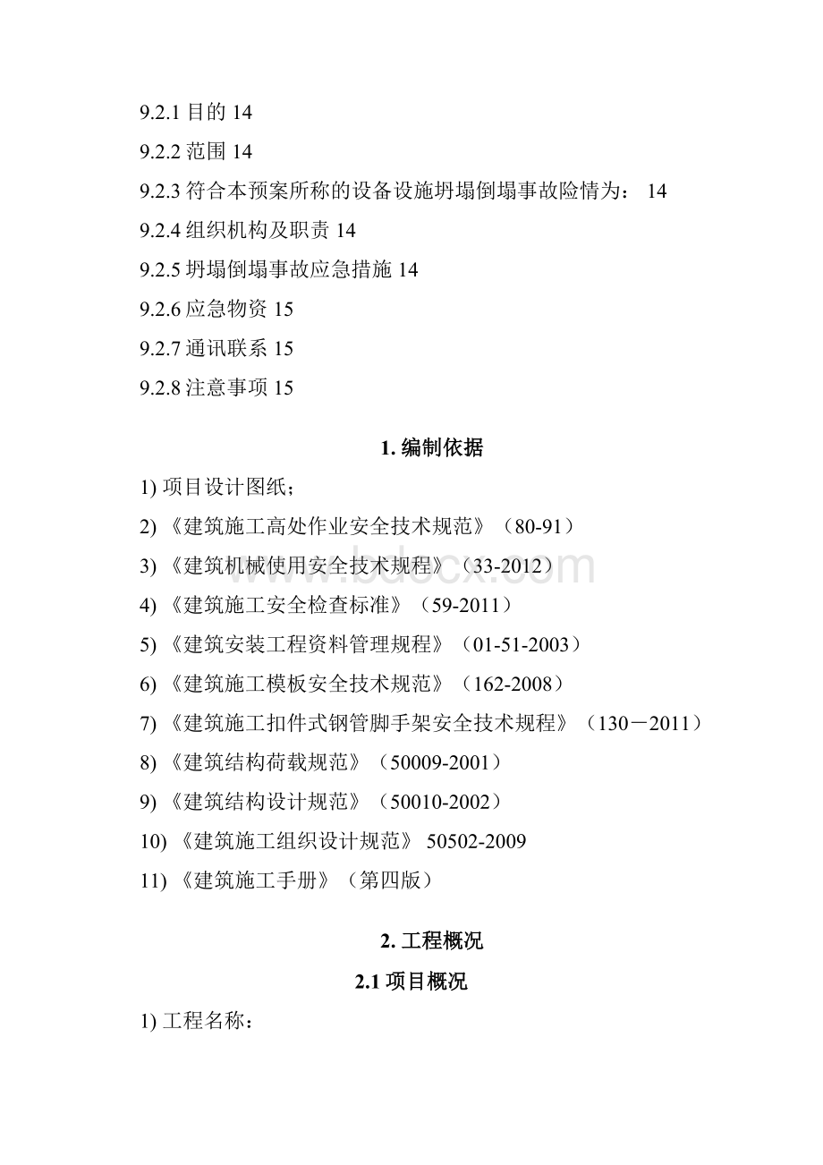 满堂脚手架施工平台专项方案Word格式文档下载.docx_第3页