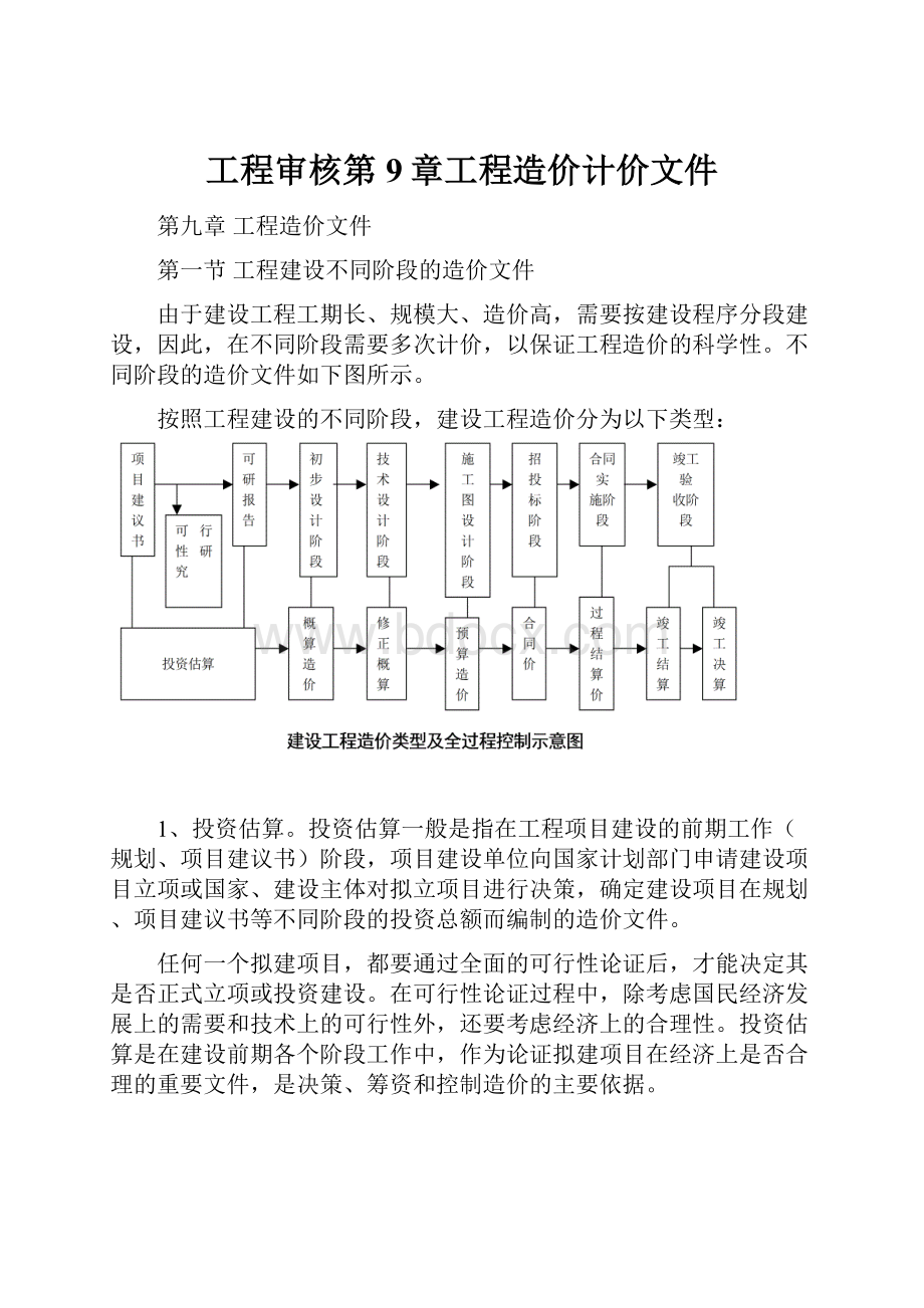 工程审核第9章工程造价计价文件Word文件下载.docx