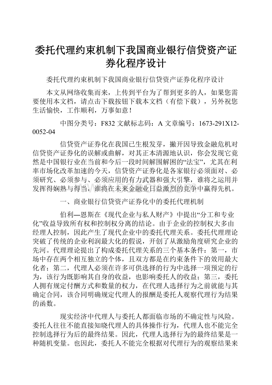 委托代理约束机制下我国商业银行信贷资产证券化程序设计.docx