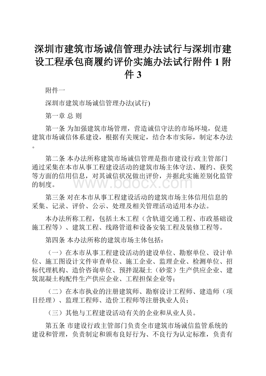 深圳市建筑市场诚信管理办法试行与深圳市建设工程承包商履约评价实施办法试行附件1附件3.docx_第1页