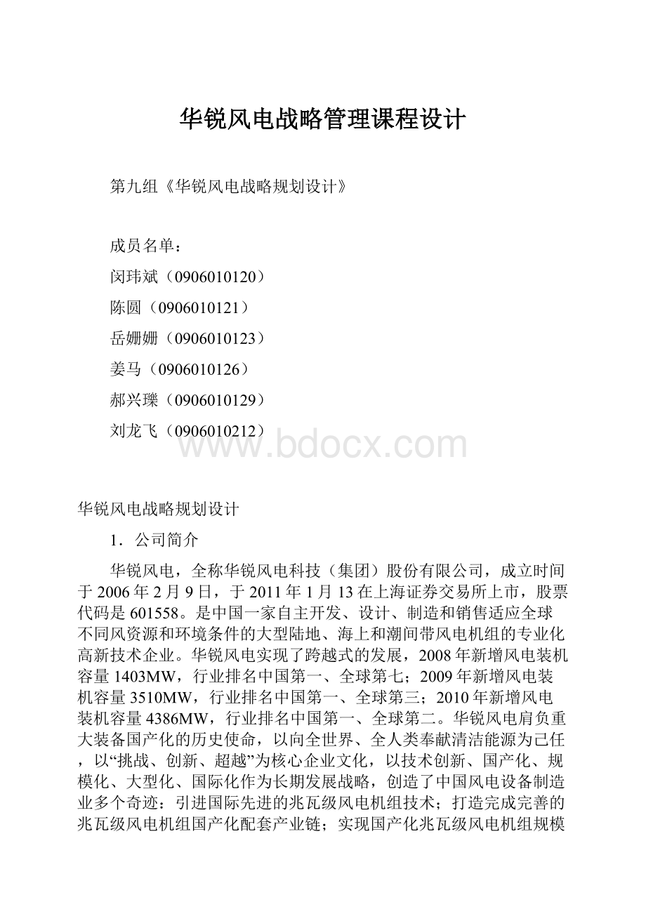 华锐风电战略管理课程设计.docx_第1页