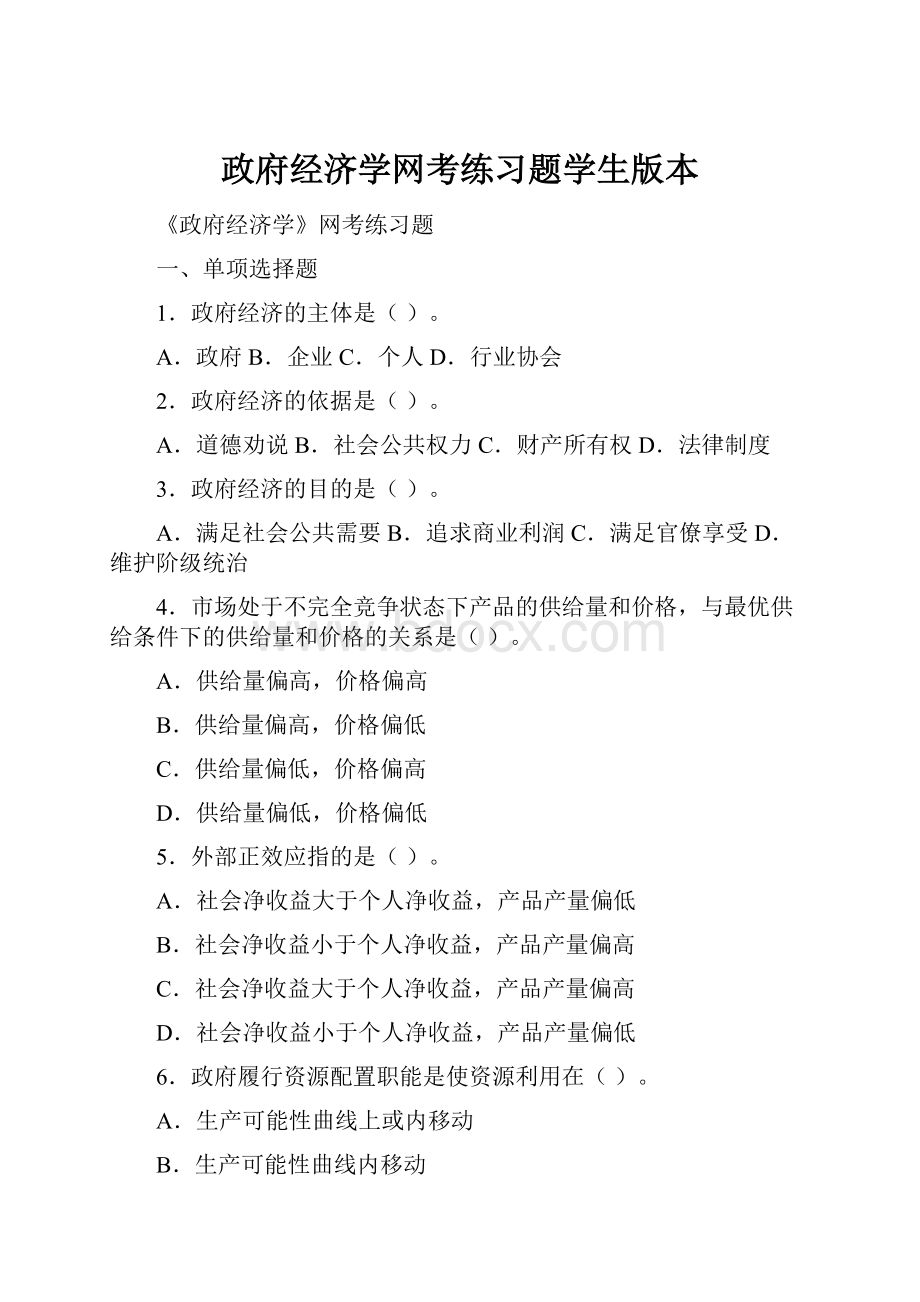 政府经济学网考练习题学生版本.docx_第1页