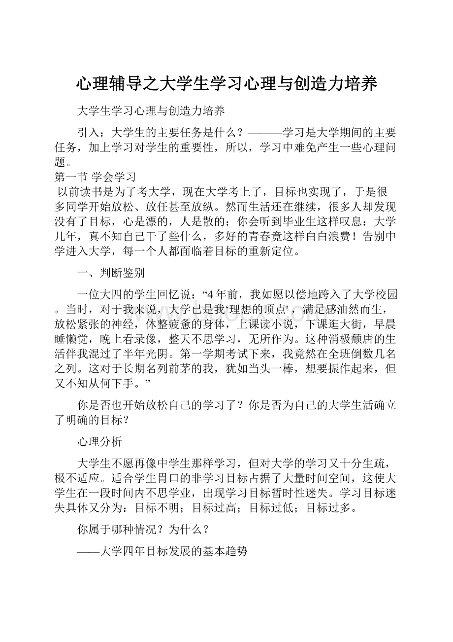 心理辅导之大学生学习心理与创造力培养文档格式.docx