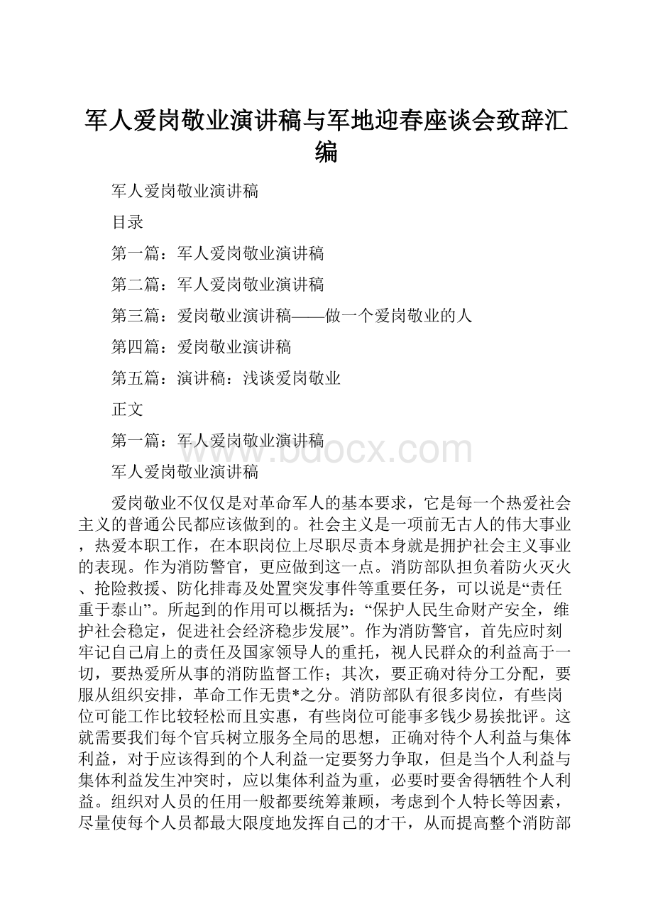 军人爱岗敬业演讲稿与军地迎春座谈会致辞汇编Word文档格式.docx_第1页