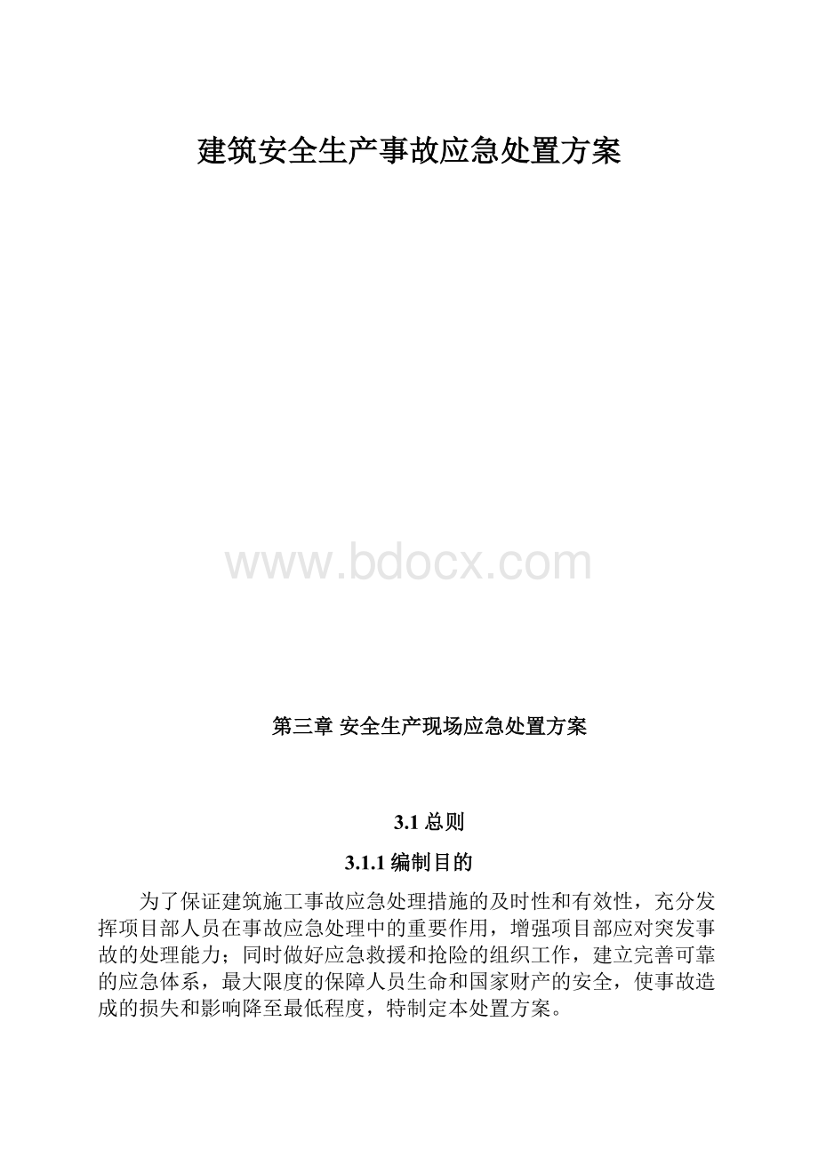 建筑安全生产事故应急处置方案.docx_第1页