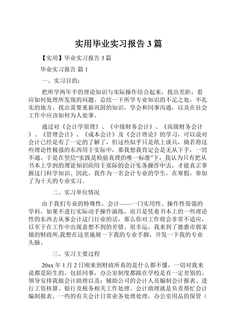 实用毕业实习报告3篇.docx_第1页