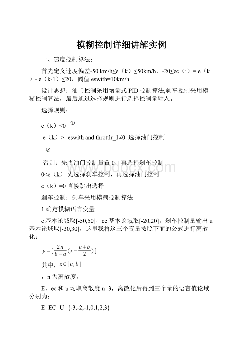 模糊控制详细讲解实例Word下载.docx_第1页