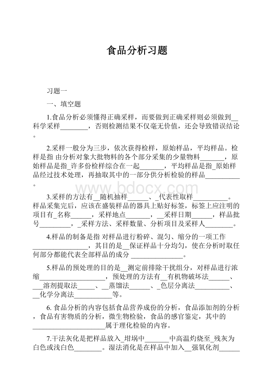 食品分析习题Word文件下载.docx_第1页