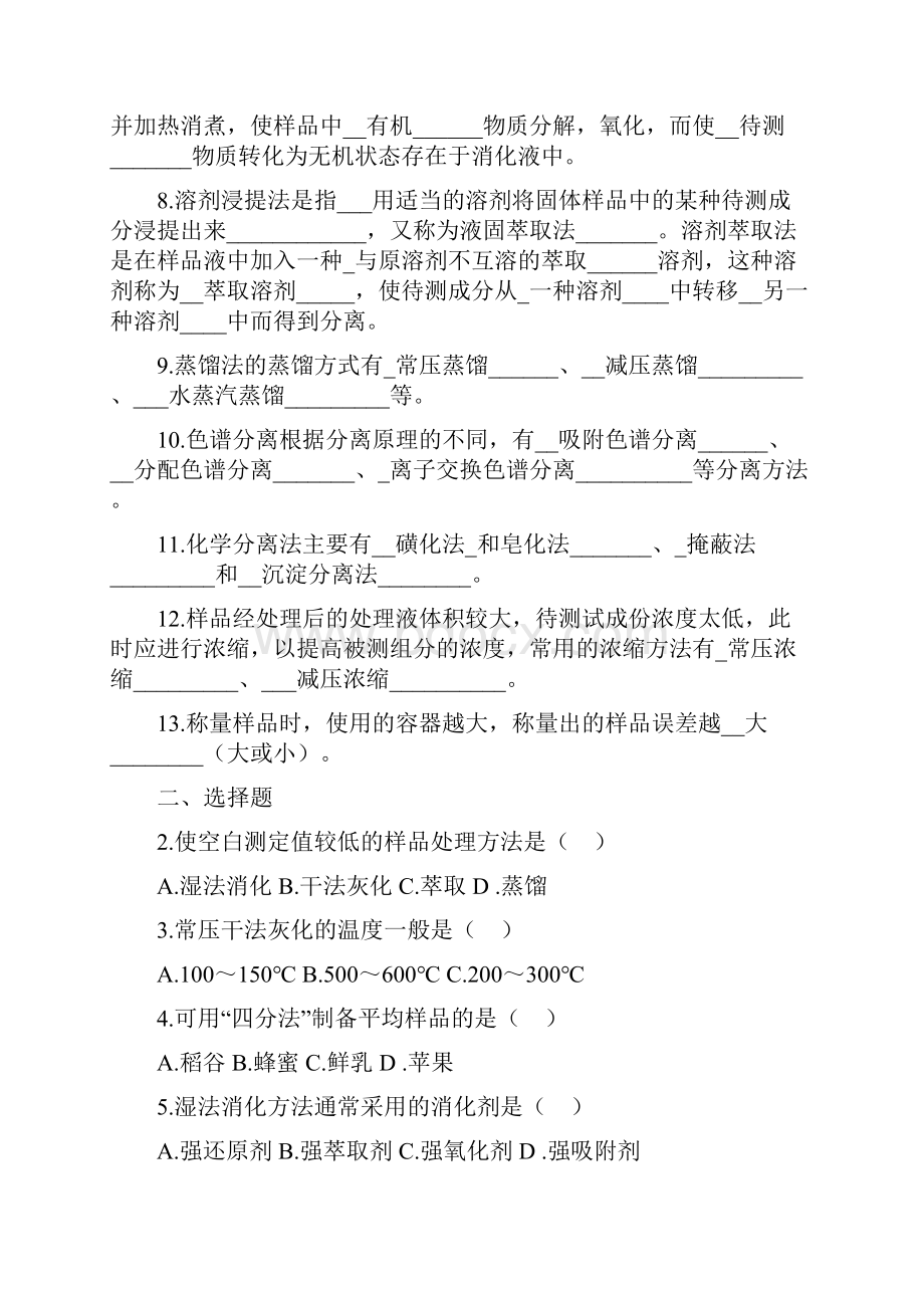 食品分析习题.docx_第2页