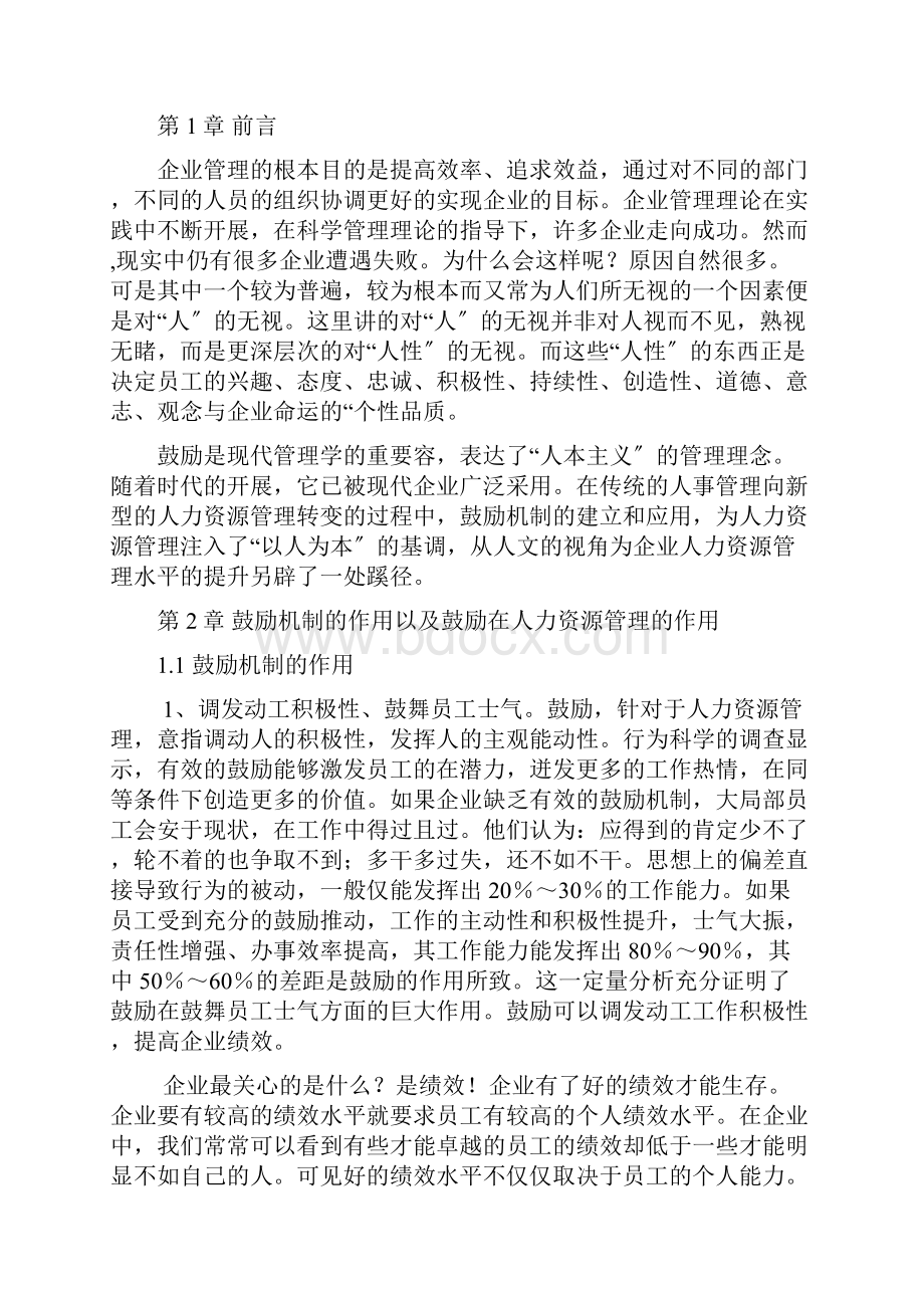 论激励在现代企业人力资源管理中作用运用Word文档下载推荐.docx_第3页