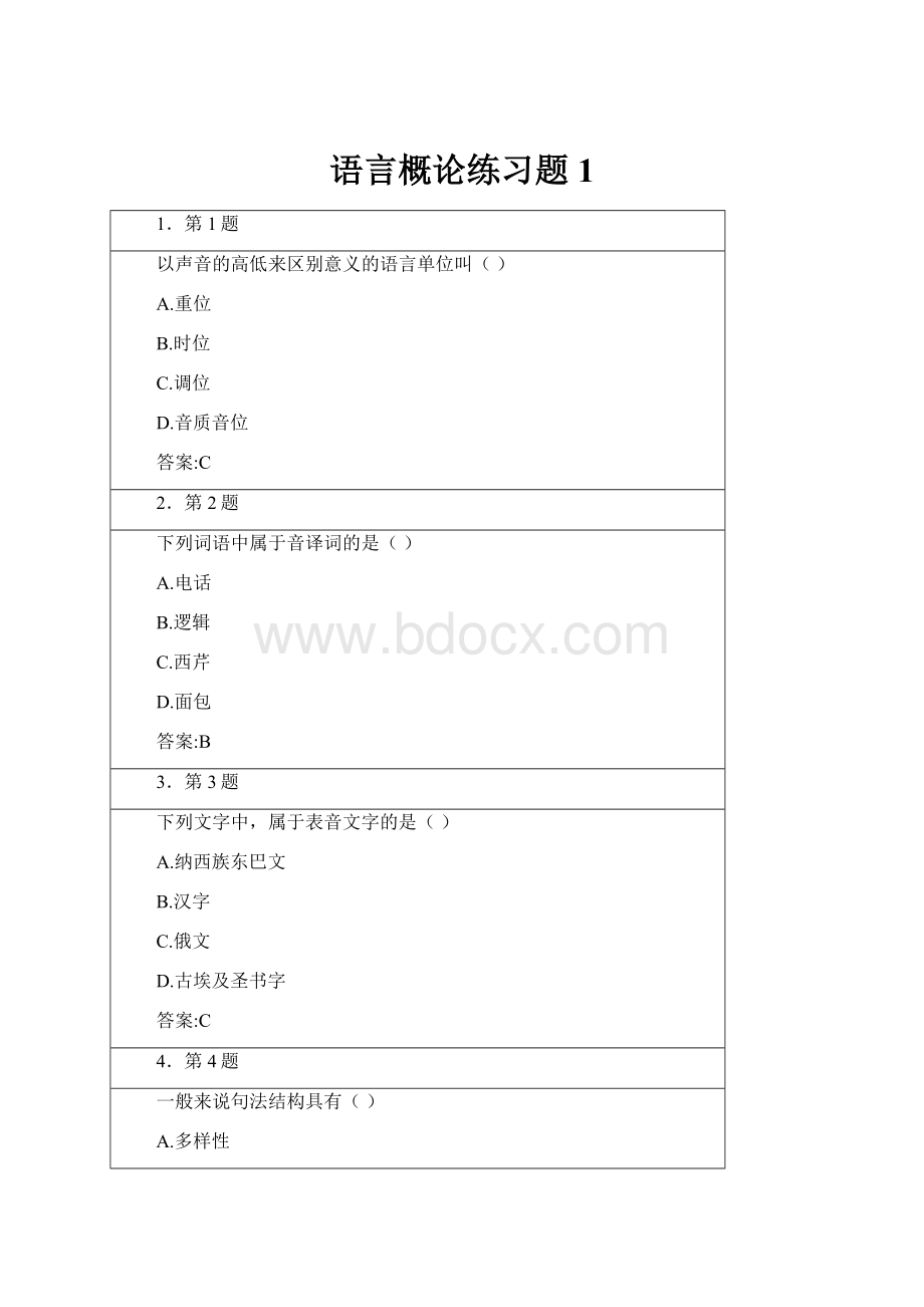 语言概论练习题1.docx