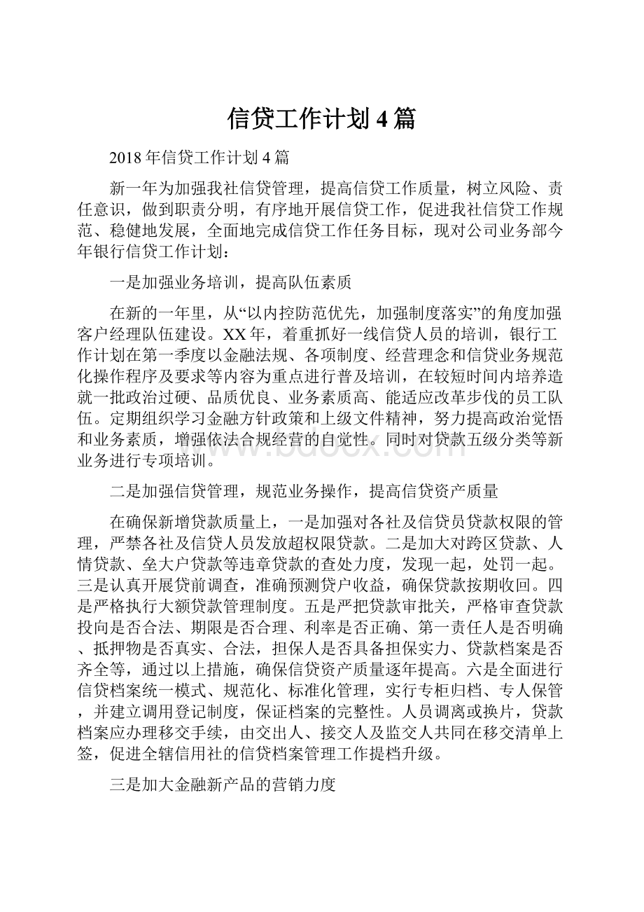 信贷工作计划4篇文档格式.docx