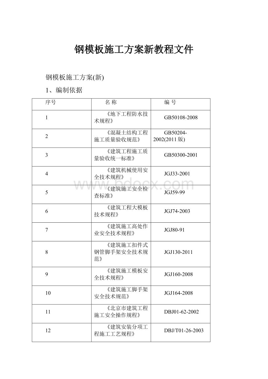 钢模板施工方案新教程文件.docx_第1页