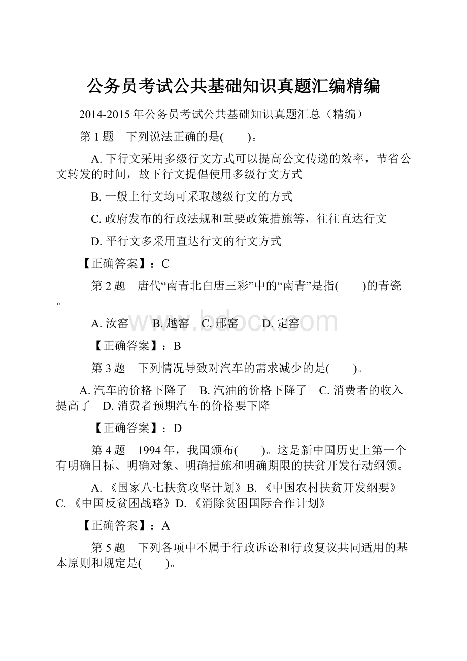 公务员考试公共基础知识真题汇编精编.docx