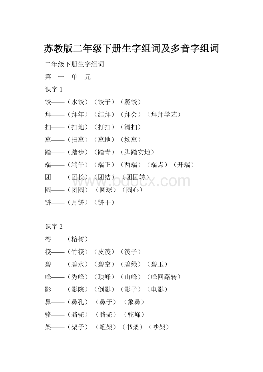 苏教版二年级下册生字组词及多音字组词.docx_第1页