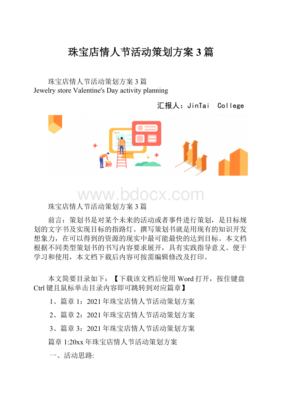 珠宝店情人节活动策划方案3篇.docx_第1页