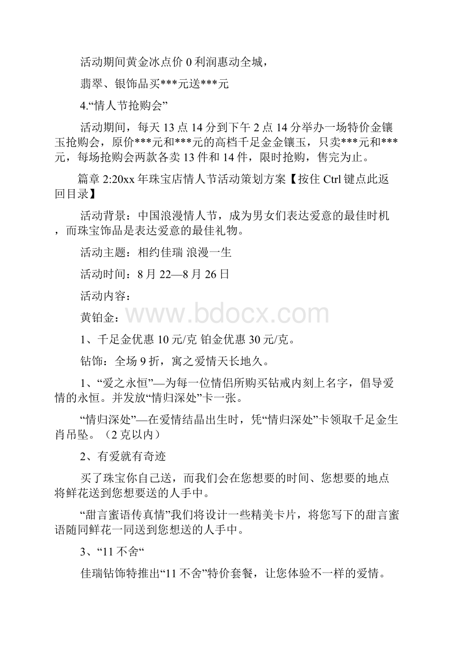 珠宝店情人节活动策划方案3篇.docx_第3页