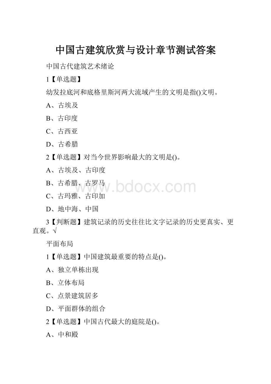 中国古建筑欣赏与设计章节测试答案Word文档格式.docx