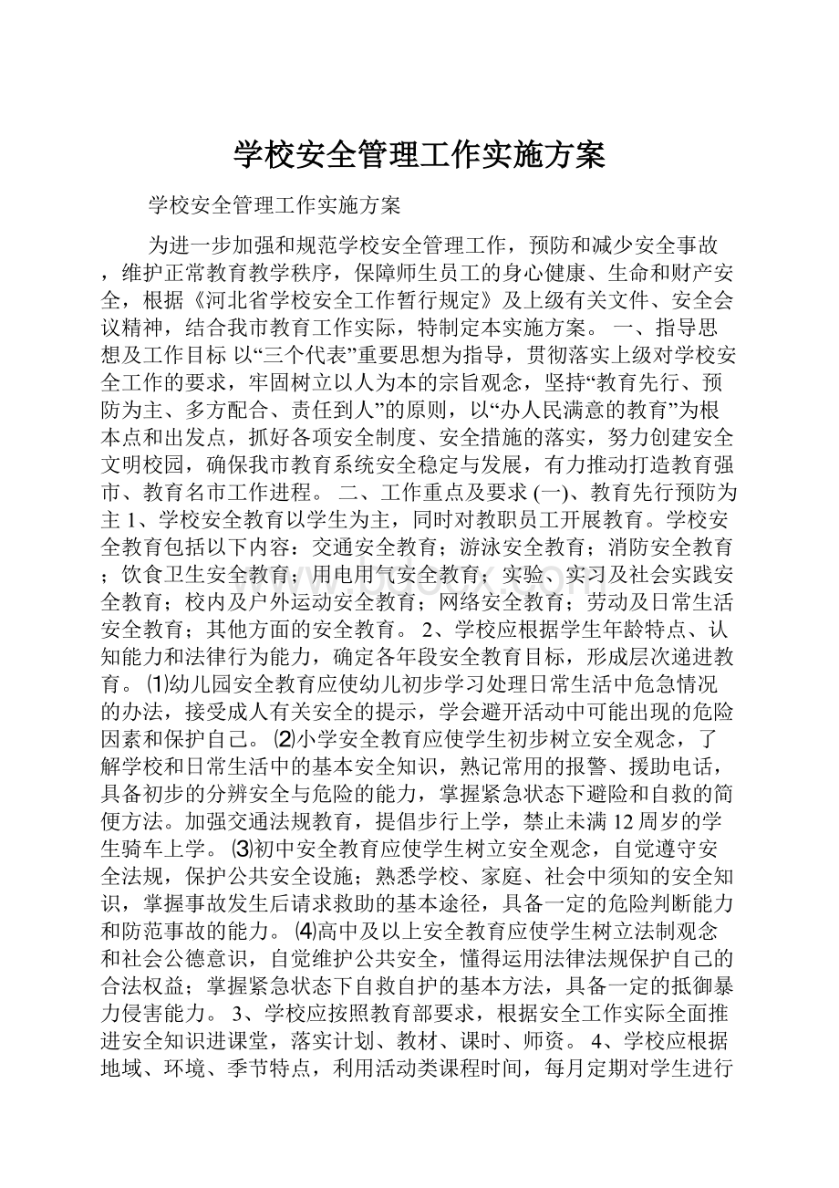 学校安全管理工作实施方案Word文档下载推荐.docx