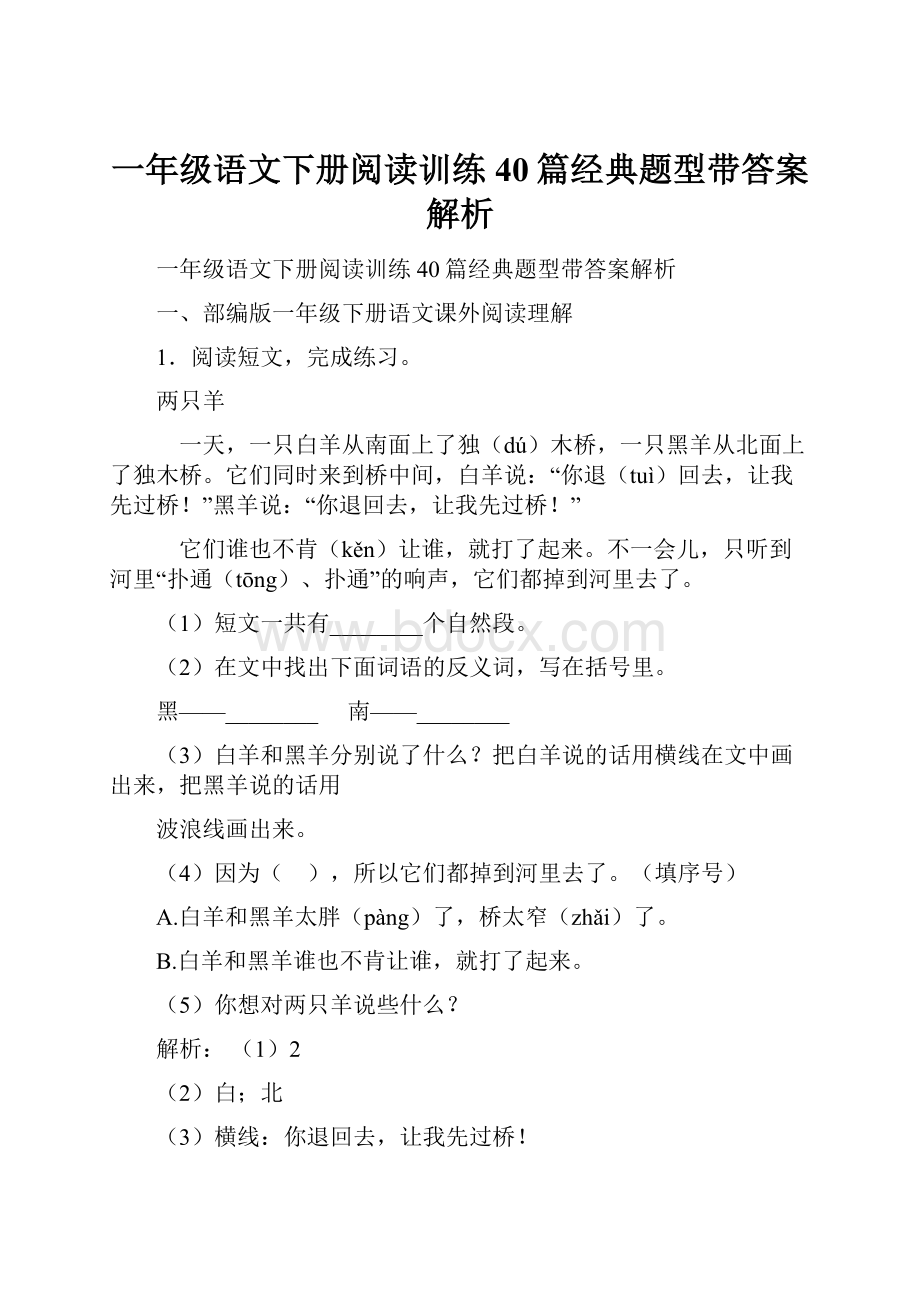 一年级语文下册阅读训练40篇经典题型带答案解析Word文档下载推荐.docx_第1页