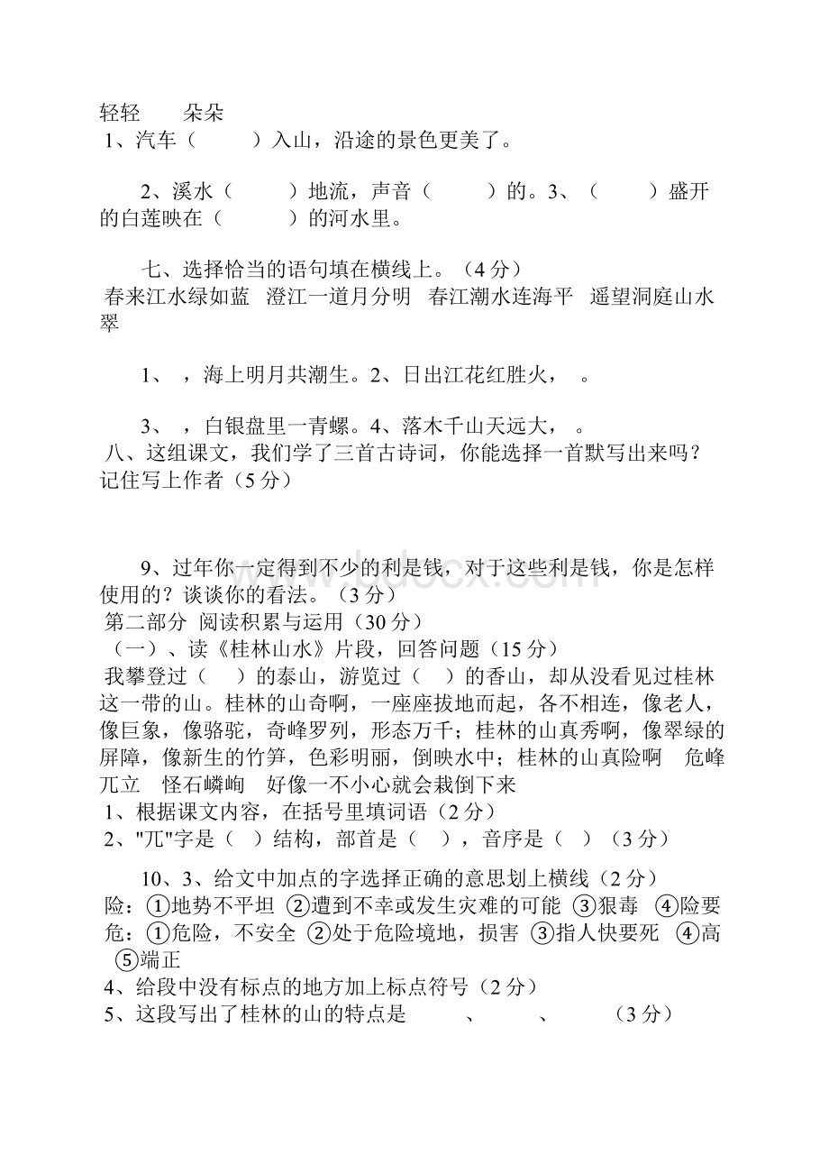 人教版小学四年级语文下册单元测试题全套.docx_第2页