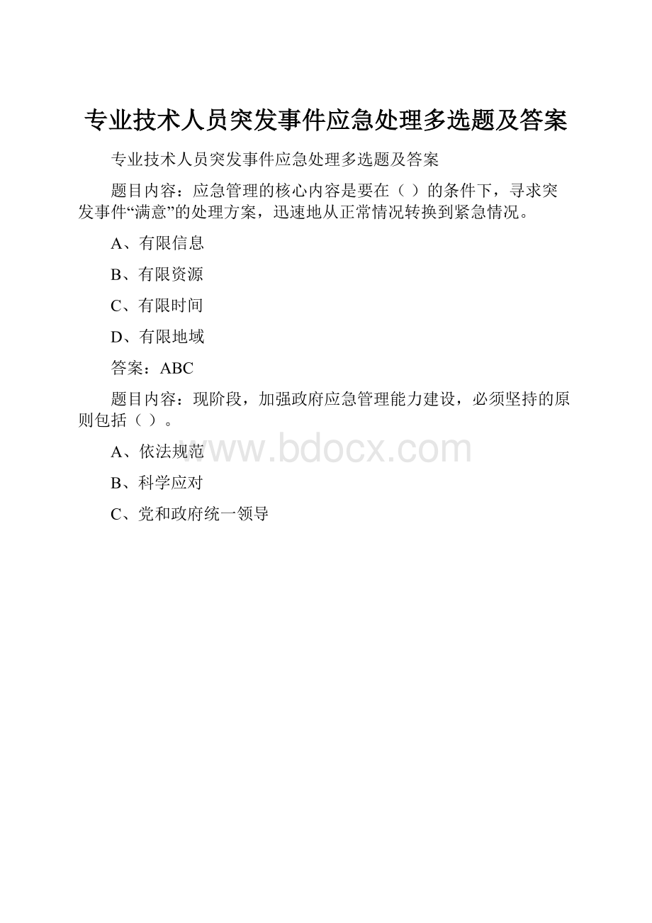 专业技术人员突发事件应急处理多选题及答案.docx